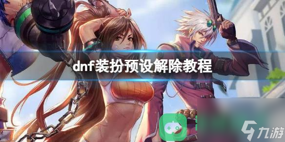 dnf装扮预设解除教程详情