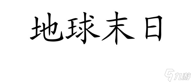 地球末日攻略|怎么開啟地圖