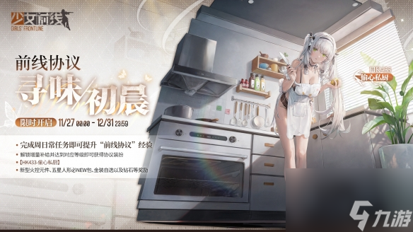 《少女前線》HK433偷心私廚怎么樣 HK433偷心私廚皮膚一覽