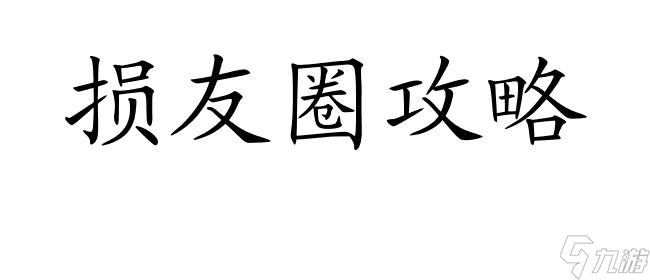 損友圈攻略踩不到警車怎么辦