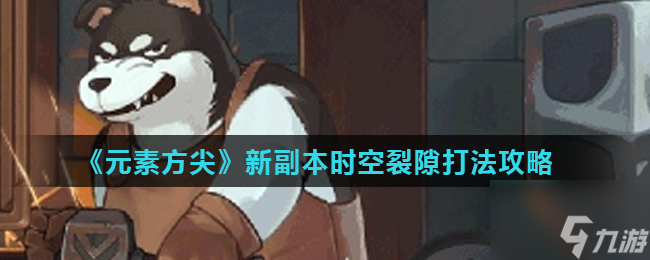 元素方尖时空裂隙怎么打 元素方尖新副本时空裂隙打法攻略