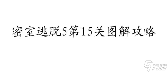 密室逃脱攻略5第15关图解法-详细步骤教程