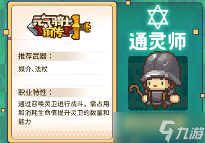 元气骑士前传通灵师怎么玩