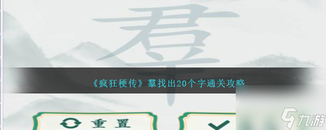 瘋狂梗傳群找出20個(gè)字怎么過(guò)-群君羊找字通關(guān)攻略