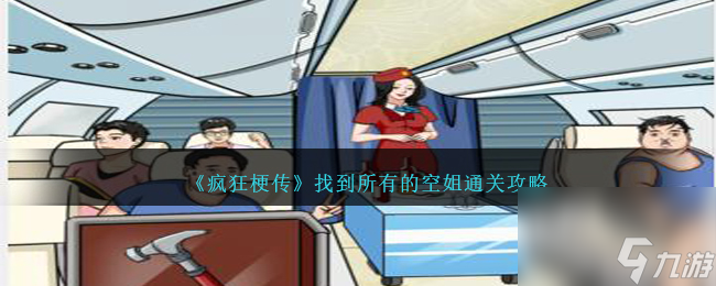 疯狂梗传找到所有的空姐如何过-找到飞机上所有的空姐通关攻略分享「待收藏」
