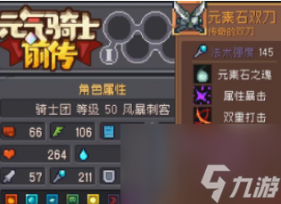 元气骑士前传元素石双刀怎么样-元素石双刀属性介绍一览