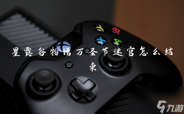 星露谷物语万圣节迷宫怎么结束