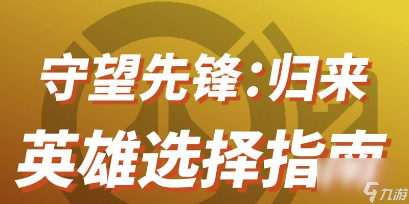 《守望先锋天梯常用英雄指南教程》（掌握15个关键英雄，提升天梯战斗力！）