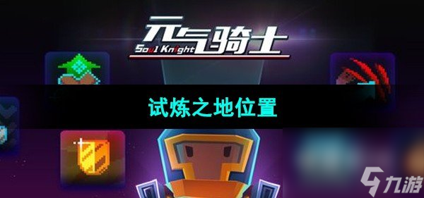 《元气骑士》试炼之地位置