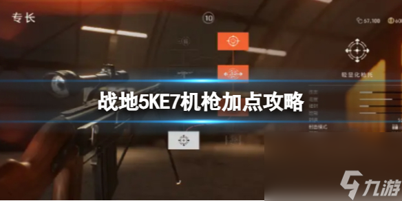 《战地5》KE7机枪加点攻略