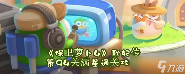 《保卫萝卜4》秋妃传第94关满星通关攻略