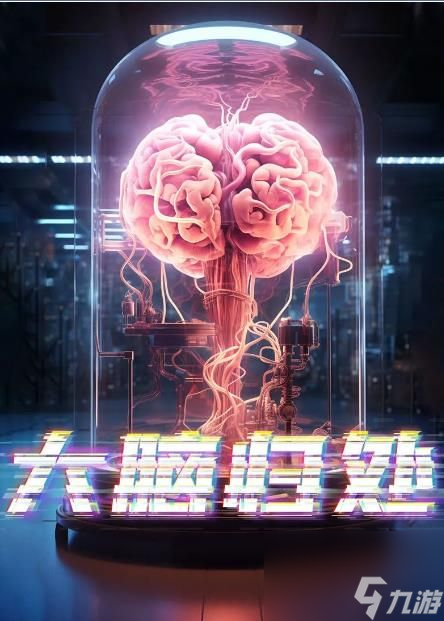 百變大偵探大腦歸處兇手是誰大腦歸處劇本殺兇手答案解析