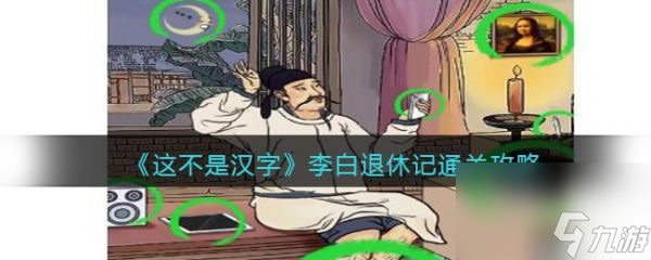 这不是汉字李白退休记怎么过 这不是汉字李白退休记通关攻略