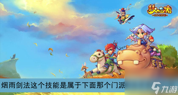 梦幻西游烟雨剑法这个技能是属于下面那个门派的法术答案介绍
