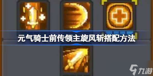元气骑士前传领主旋风斩搭配方法 元气骑士前传领主怎么搭配旋风斩