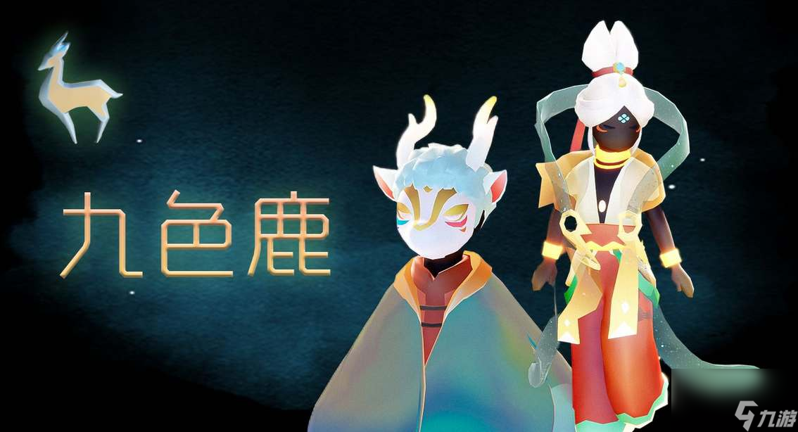 光遇九色鹿联动新物品一览,光遇九色鹿联动新物品有哪些