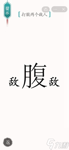 汉字魔法打败两个敌人过关攻略