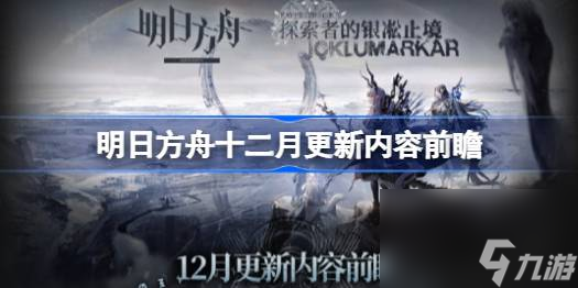 明日方舟十二月更新内容前瞻,明日方舟十二月更新内容有哪些