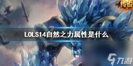 《LOL》S14自然之力属性介绍