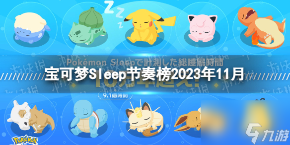 寶可夢Sleep節(jié)奏榜2023年11月