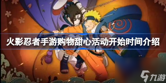 火影忍者購物甜心活動開端時刻介紹