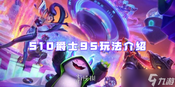 金铲铲之战S10爵士95玩法介绍
