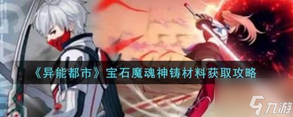 異能都市寶石魔魂神鑄材料怎么獲得 異能都市寶石魔魂神鑄材料獲取攻略