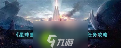 星球重启区域委托酸液侵蚀任务怎么完成-星球重启区域委托酸液侵蚀任务完成攻略