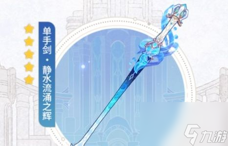 《原神》静水流涌之辉突破材料及最佳获取路线一览