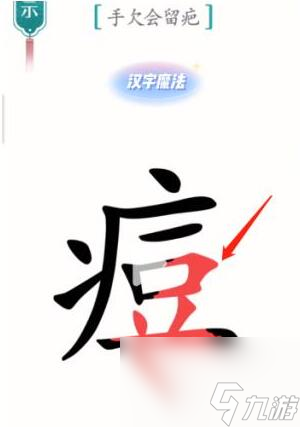 《漢字魔法》手欠會(huì)留疤過(guò)關(guān)攻略