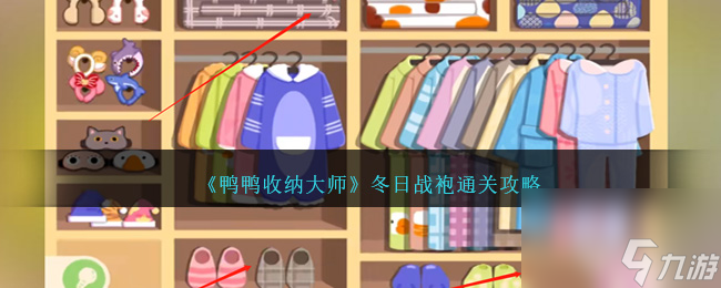 鴨鴨收納大師冬日戰(zhàn)袍怎么過-冬日戰(zhàn)袍通關(guān)攻略