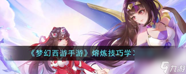 <a id='link_pop' class='keyword-tag' href='https://www.9game.cn/menghuanxiyou/'>梦幻西游手游</a>熔炼技巧怎么学-熔炼技巧学习方法