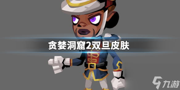 贪婪洞窟2双旦皮肤一览 贪婪洞窟2双旦皮肤怎么样