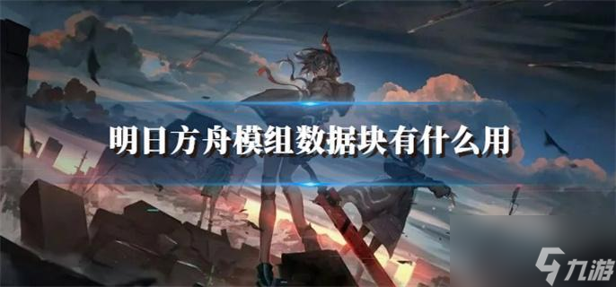 明日方舟模组数据块有什么用