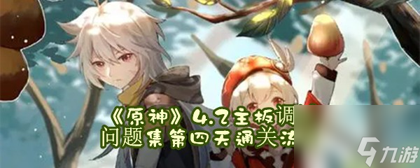 原神4.2主板调试问题集第四天通关流程