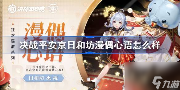 决战平安京日和坊漫偶心语特效