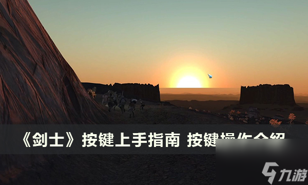 《剑士》按键上手指南 按键操作介绍