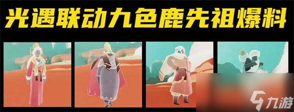 光遇九色鹿联动物品一览