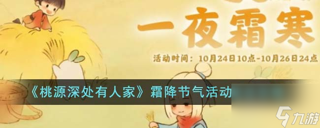 桃源深处有人家霜降节气活动如何玩-霜降节气活动玩法攻略分享「必看」