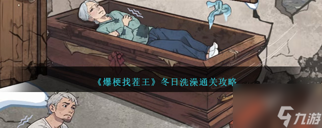 爆梗找茬王冬日洗澡怎么过-冬日洗澡通关攻略