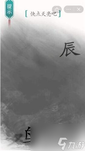 漢字魔法快點天亮吧怎么過 漢字魔法快點天亮吧過關(guān)攻略