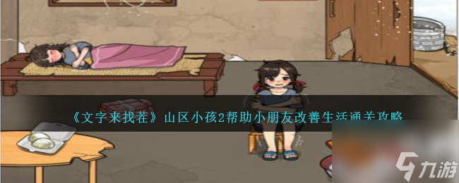 文字来找茬山区小孩2帮助小朋友改善生活怎么过-通关攻略