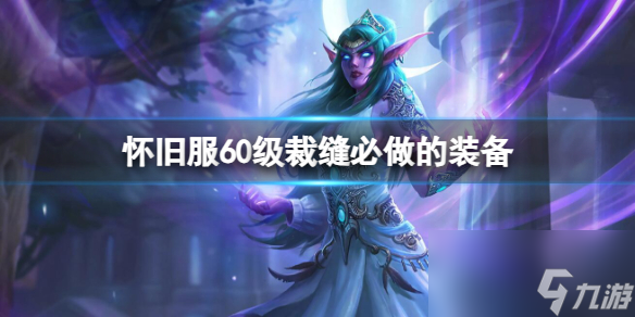 《魔兽世界》怀旧服60级裁缝必做的装备介绍