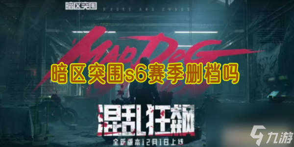 暗区突围s6赛季删档吗