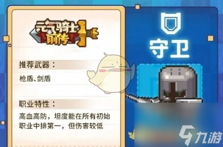 元氣騎士前傳守衛(wèi)怎么樣-守衛(wèi)職業(yè)介紹一覽