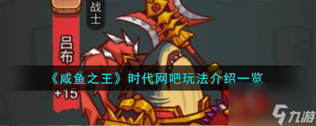 咸鱼之王时代网吧如何玩-时代网吧玩法详细介绍「知识库」