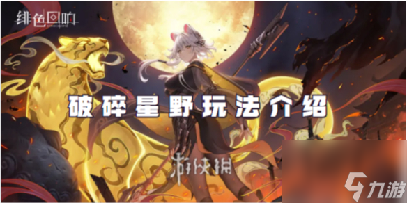 绯色回响破碎星野玩法详解