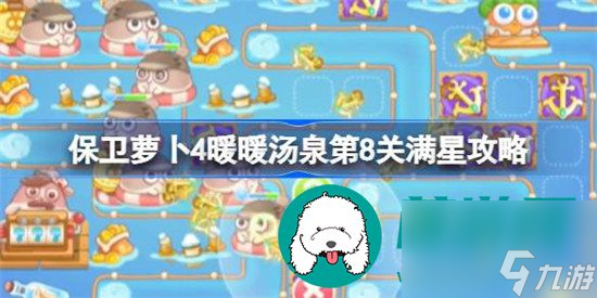 保卫萝卜4暖暖汤泉第8关如何满星通关 保卫萝卜4暖暖汤泉第八关满星攻略分享