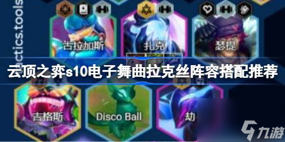 云顶之弈s10电子舞曲拉克丝阵容搭配推荐