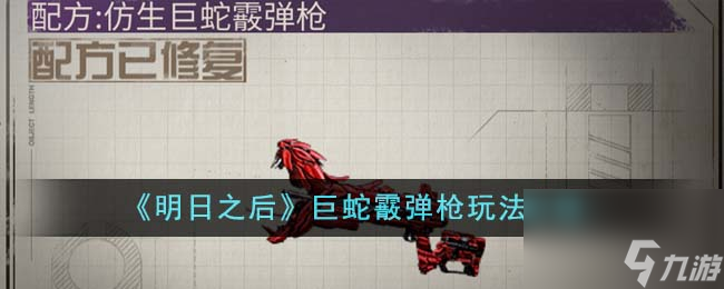 明日之后巨蛇霰弹枪怎么玩-巨蛇霰弹枪玩法介绍